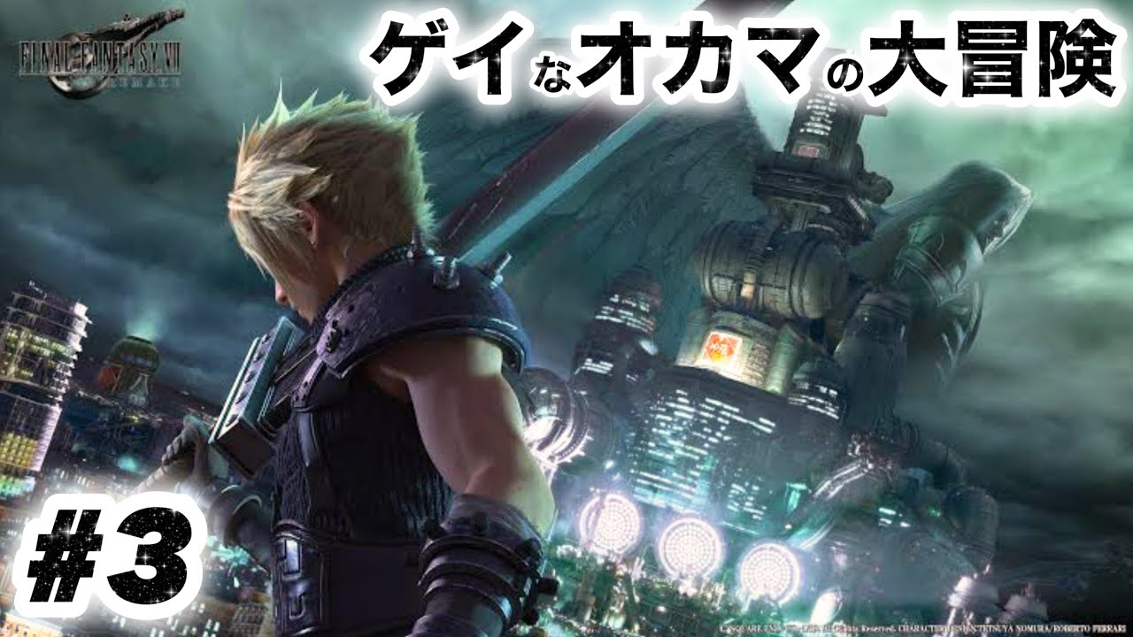 けた( *¯ ꒳¯*)FF7 リメイク ぱーりぃ☄️VIIリメイクプロジェクト完結祈願