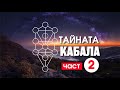 Разкриване на Кабала -  епизод  2