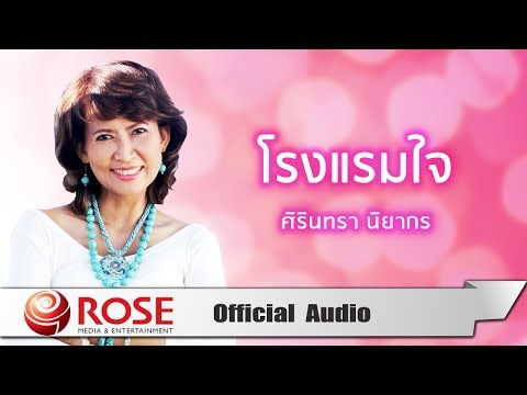 โรงแรมใจ - ศิรินทรา นิยากร (Official Audio)