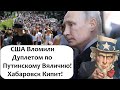 АМЕРИКАНСКАЯ МНОГОХОДОВОЧКА! ХАБАРОВСК ВОСЬМОЙ ДЕНЬ!