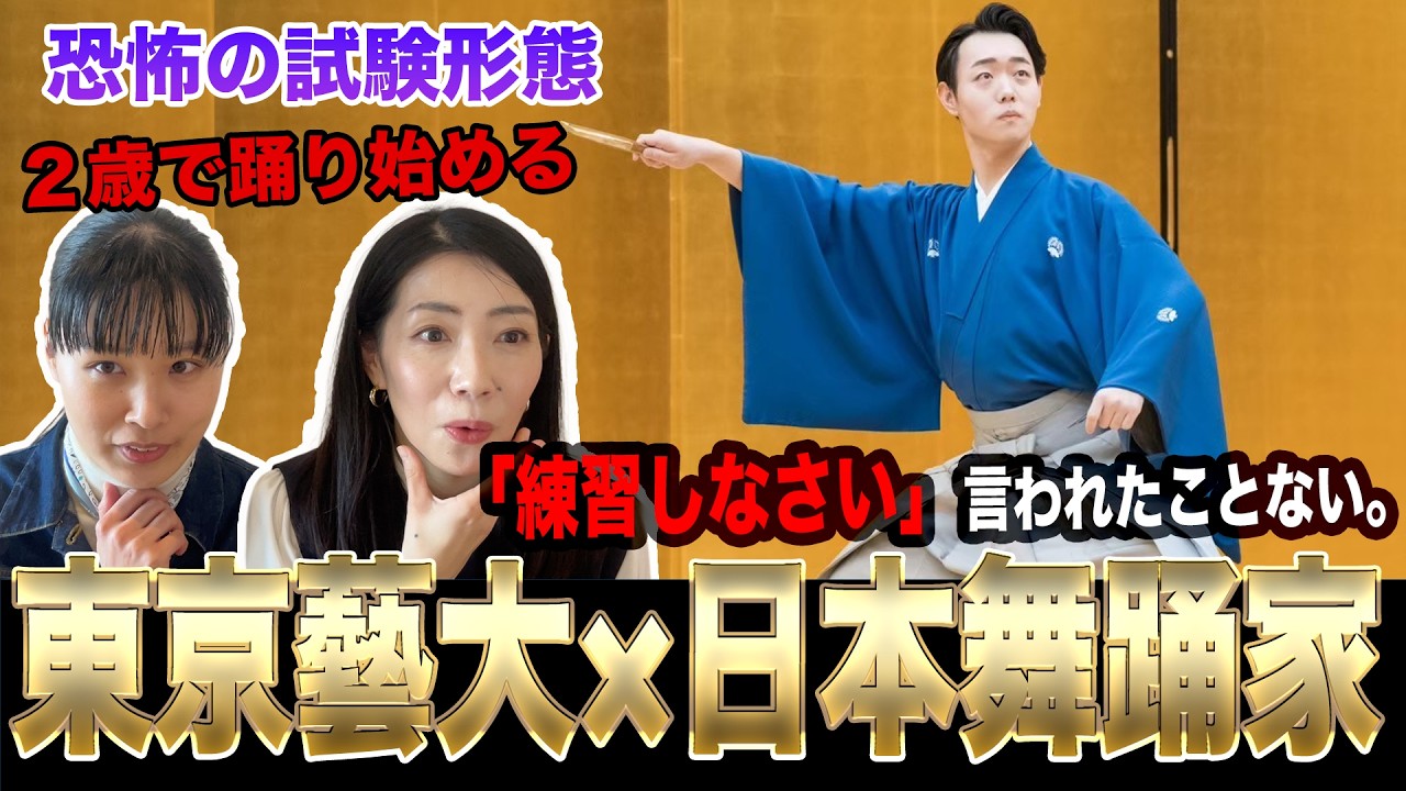 【東京藝大邦楽科プロ】2歳で踊り始める→三味線で藝高藝大エリート→恐怖すぎる学期試験→舞踊で藝大院→マルタ島→ロンドン→そしてプロ舞踊家に