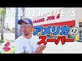 エコバッグだけじゃない！アメリカのスーパー、TRADER JOE'S(トレーダージョーズ)の美味いもんを教えてやる！