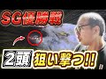 SG若松の優勝戦日に10万円賭けた結果。