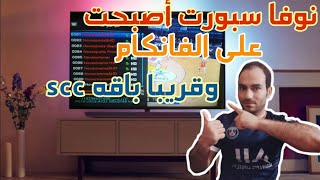 الخيال سيصبح حقيقه نوفا سبورت بالكامل على الفانكام وقريبا على السيسكام