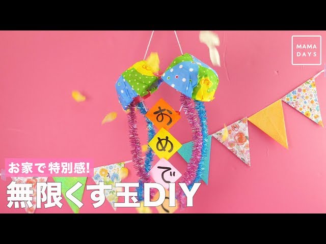 お家で特別感! 無限くす玉DIY - YouTube