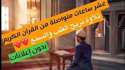 عشر ساعات متتالية من القران الكريم بدون أعلانات