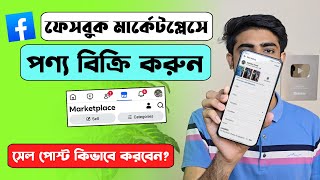 How to sell product in Facebook marketplace | Sell post on Facebook marketplace Bangla Tutorial screenshot 2