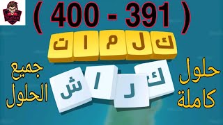 حلول لعبة كلمات كراش 391 - 400 Kalimat Crash
