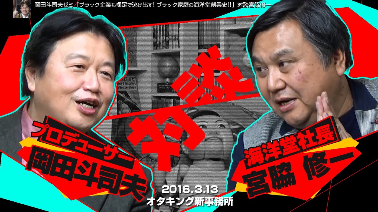 Okada Toshio Seminar #117 (March 13, 2016) Even Black Companies