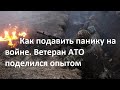 Ветеран АТО о войне: Паника происходит не там, где дают плохие новости, а где неизвестность