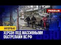 ⚡️ Херсон готовится к наступлению холодов. Безопасность региона