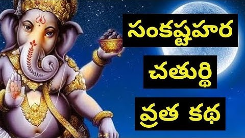 సంకష్ఠహర చతుర్థి వ్రత కథ|June Month Sankashtahara Chathurdi Date 27/06/2021 #sankataharachathurdi