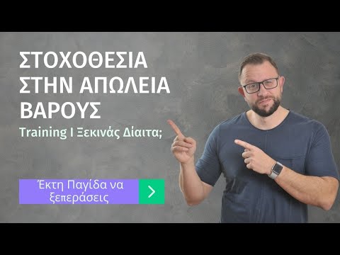 Στοχοθεσία στην Απώλεια Βάρους [Training]