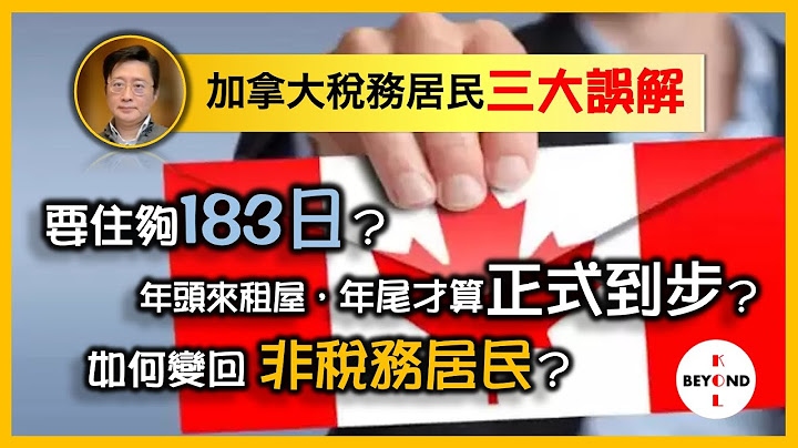 移民/迴流加拿大稅務須知(8) 稅務居民誤解: 要住夠183日？年頭來租屋，年尾才算正式到步？如何變回非稅務居民？ - 天天要聞