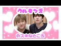 【最新版】クルモンズの好きなところ！！🔥【StrayKids/스트레이키즈/ストレイキッズ】