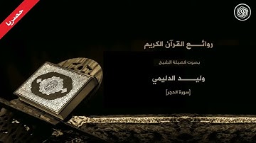 الشيخ  وليد الدليمي سورة الحجر