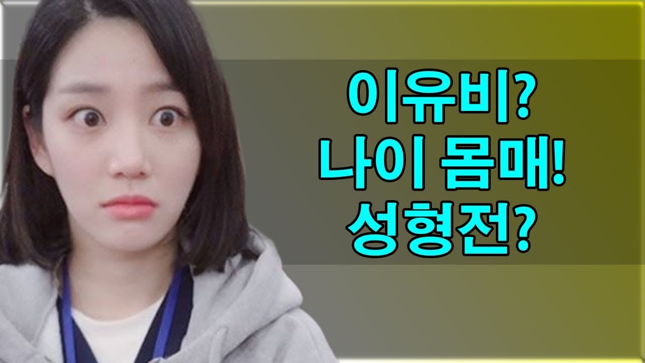 이유비? 나이 몸매! 성형전?