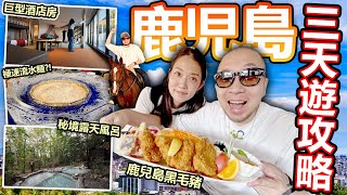 【日本旅遊】秘境私人露天風呂🔥！超巨型酒店房！超高速流水麵？！鹿兒島霧島市3天遊全攻略！