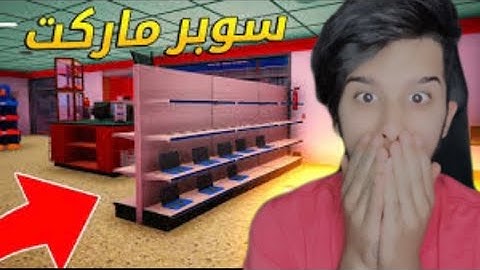 محاكي السوبر ماركت #1 استقبلنا زبون عربي | Trader Life Simulator
