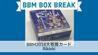 公式！ 日本一早いBBM カード BOX BREAK 【068】 BBM2018大相撲カード Rikishi