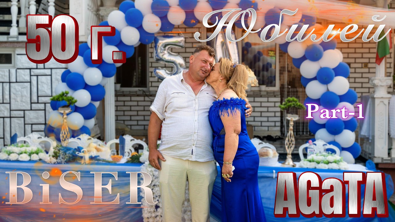 Честит Юбилей 50г. Бисер Агата / гр.Вършец / 25.07.2025 / STUDIO GOSHKO - 0899830961 / 1 - част