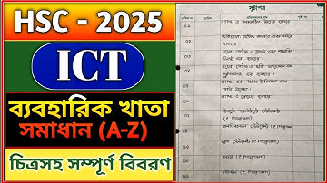 Ict Practical Hsc 2025| এইচএসসি ২০২৫ আইসিটি ব্যবহারিক | তথ্য ও যোগাযোগ প্রযুক্তি practical hsc 2026.
