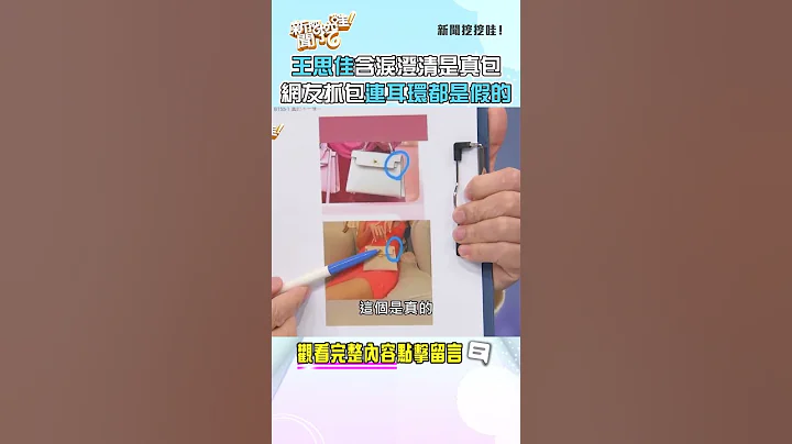 王思佳含淚澄清是真包！網友抓包連耳環都是假的？ #新聞挖挖哇 #shorts - 天天要聞