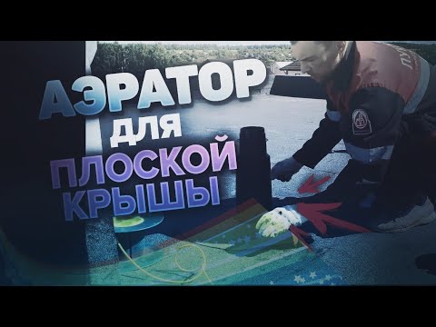 Аэратор для плоской крыши