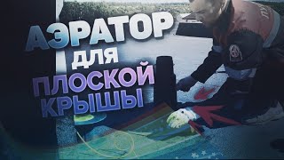 Аэратор для плоской крыши