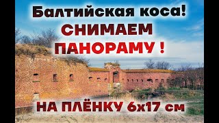 Съёмка панорам на Балтийской косе!