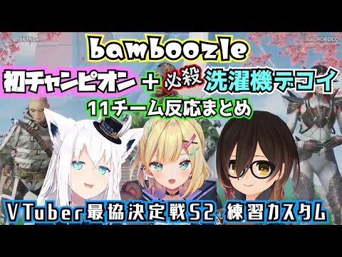 フブキング必殺 デコイ洗濯機+V最協カスタム初チャンピオン計11チーム反応まとめ 【白上フブキ/ロボ子さん/APEX/ホロライブ切り抜き】