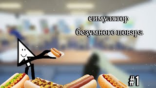 симулятор безумного повара