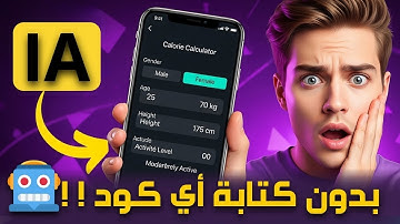 إنشاء تطبيق أندرويد احترافي بالذكاء الاصطناعي – بدون كتابة أي كود! 🤖