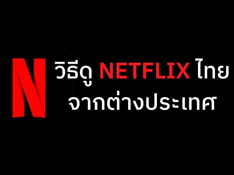 วีดีโอ: คุณสามารถรับชม Netflix ด้วย NordVPN ได้หรือไม่?