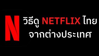 วิธีดู Netflixไทย จากต่างประเทศโดยใช้ VPN screenshot 5