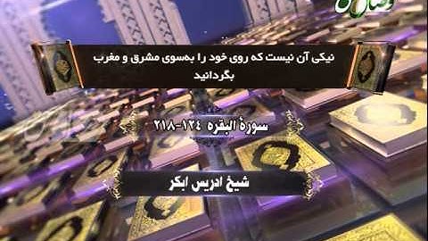 ترنم نور - شیخ ادریس ابکر - سورة البقرة 124 - 218