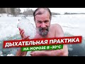 Дыхание и прорубь по Виму Хофу в минус 30. Как нас лечит холод.