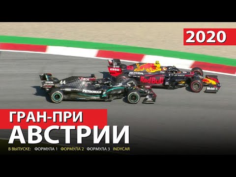 Видео: Формула 1 / Такой гонки не ожидал никто! Гран-При Австрии 2020