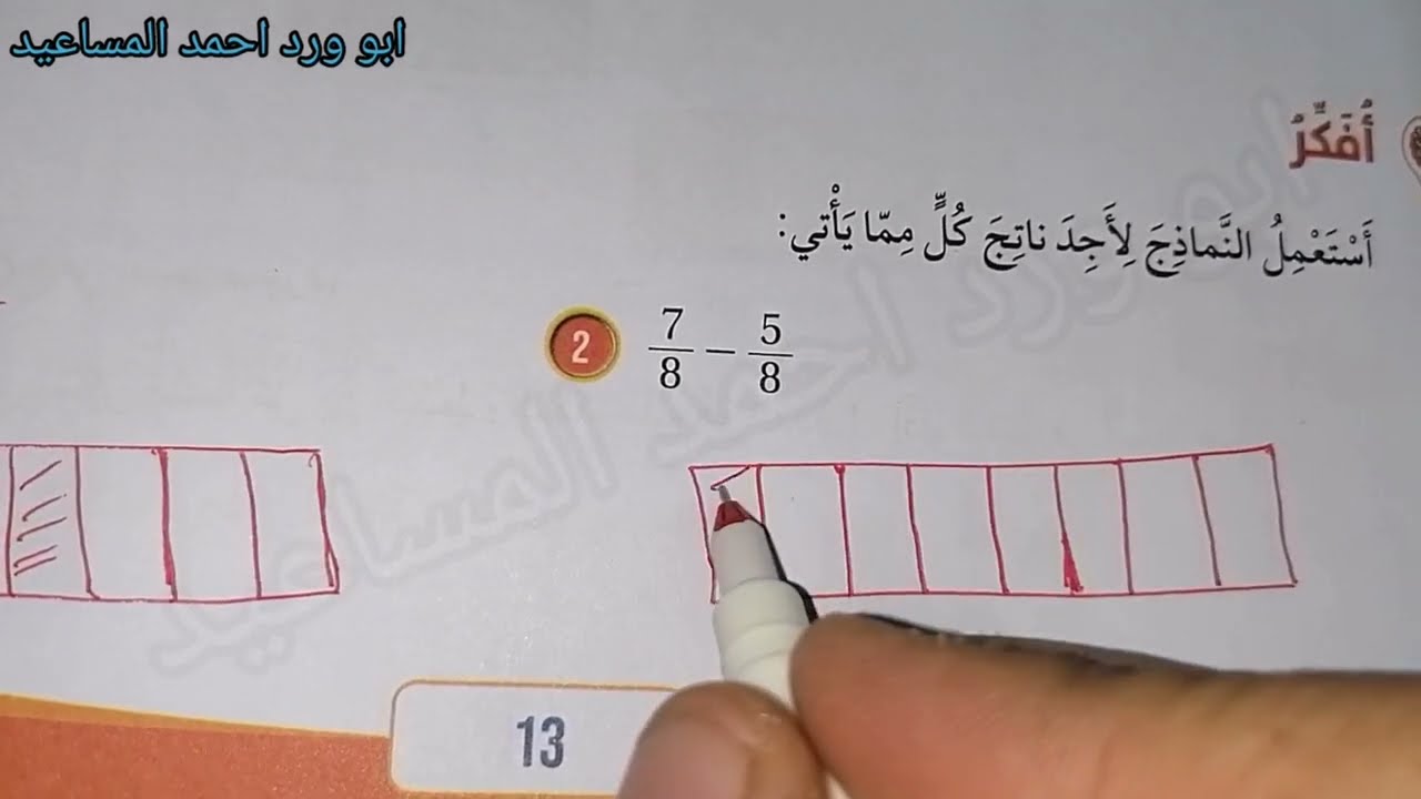 نشاط مفاهيمي جمع الكسور وطرحها رابع كتاب التمارين الفصل الثاني كولينز ابو ورد احمد المساعيد 