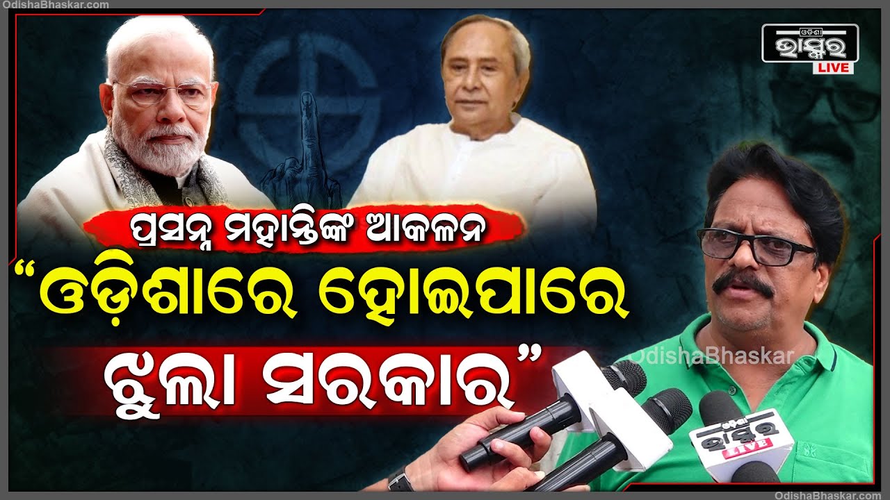"ଓଡ଼ିଶାରେ କାହାକୁ ବି ମିଳିନପାରେ ବହୁମତ ,ଓଡ଼ିଶାରେ ହୋଇପାରେ ଝୁଲା ସରକାର "ପ୍ରସନ୍ନ ମହାନ୍ତି  EXIT POLL