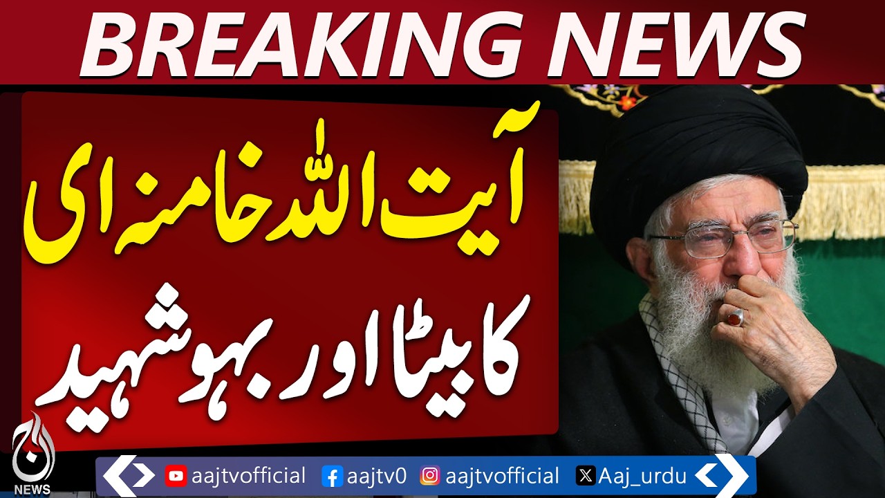 خامنہ ای کے بیٹا، بیٹی، داماد، بہو اور نواسہ شہید ہوگئے