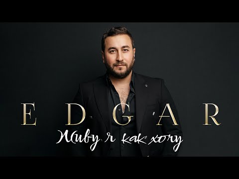 EDGAR - Живу я как хочу | ПРЕМЬЕРА АЛЬБОМА 2023