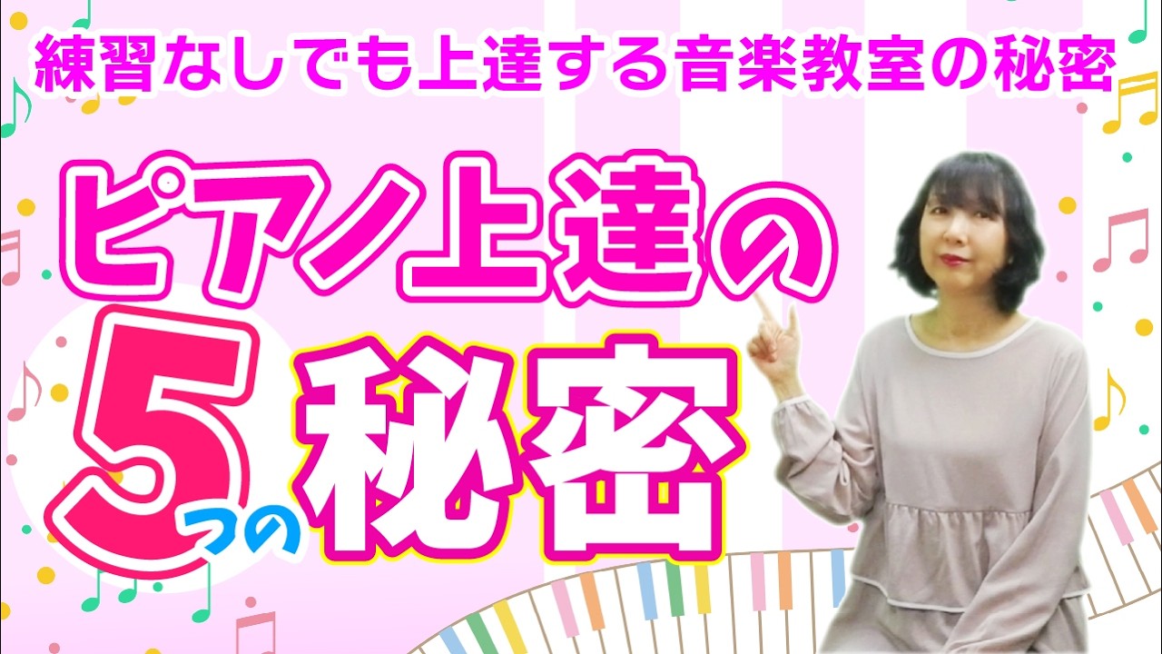 ピアノ練習しなくても上手くなる秘密って何？