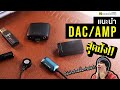 แนะนำ DAC/AMP พกพาสุดปัง ที่ทุกท่านควรมี