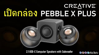 [Live]เปิดกล่อง พรีวิว CREATIVE PEBBLE X PLUS ลำโพง 2.1 แบบมินิมอล น่าฟัง น่าใช้ขนาดไหน?