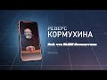 #1 Реверс Кормухина. "Всё, что выше Казахстана"