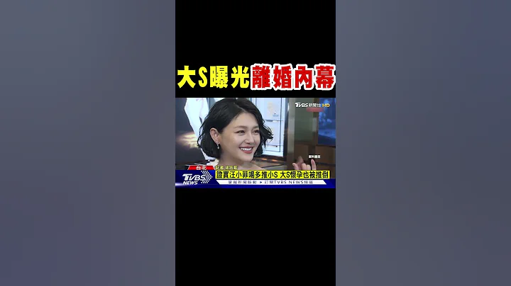 大S曝光“离婚内幕” 控汪小菲婚内出轨｜TVBS新闻#shorts @TVBSNEWS01 - 天天要闻