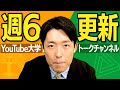 YouTube大学とトークチャンネルが週6投稿にペースアップします