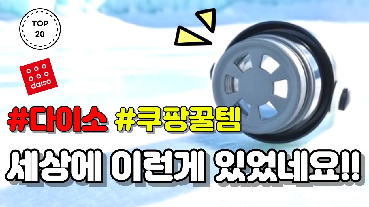 세상에 이런게 있었네요! | 써본 사람만 안다는 쿠팡추천템 다이소 품절대란템 몰아보기 20가지｜정리정돈｜삶의질 수직상승｜SNS 화제템｜히든템｜재입고 즉시 품절｜청소템｜내돈내산｜꿀팁