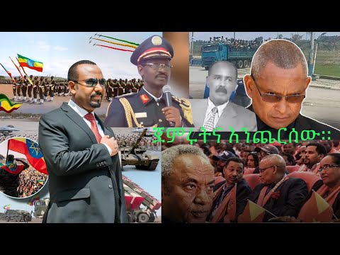 ሻብያ ፋከራ ዛቻና ሴራ አልሆን ሲለው አሜሪካንን ከኢትዮዽያ አስታርቁኝ ሲል ተማፀነ ህውሃት የቀበረውን መሳርያ ከየእምነት ቤቶች ማውጣት ጀመረ ለምን